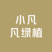 小凡凡绿植
