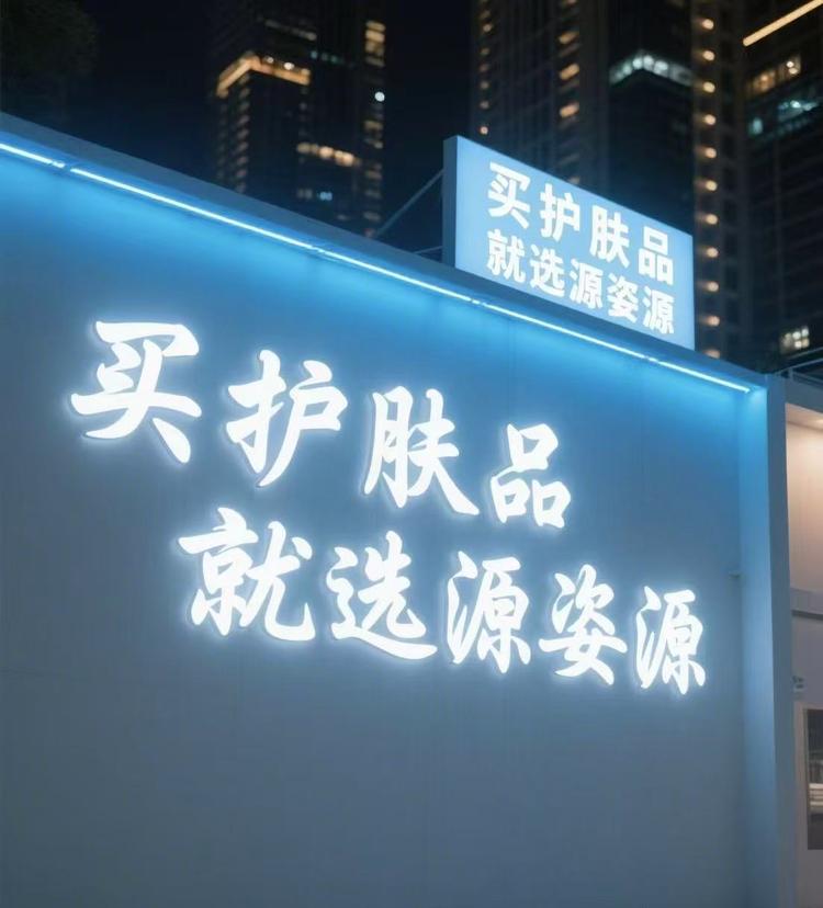 源姿源护肤品莱梧工厂体验店