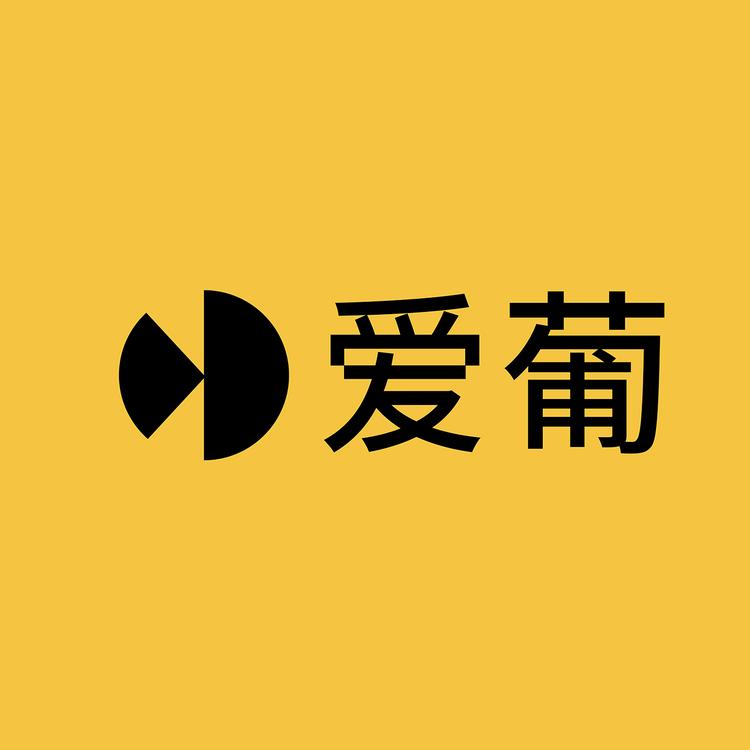 爱葡酒类专营店