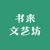 书来文艺坊