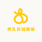束礼兵创意屋