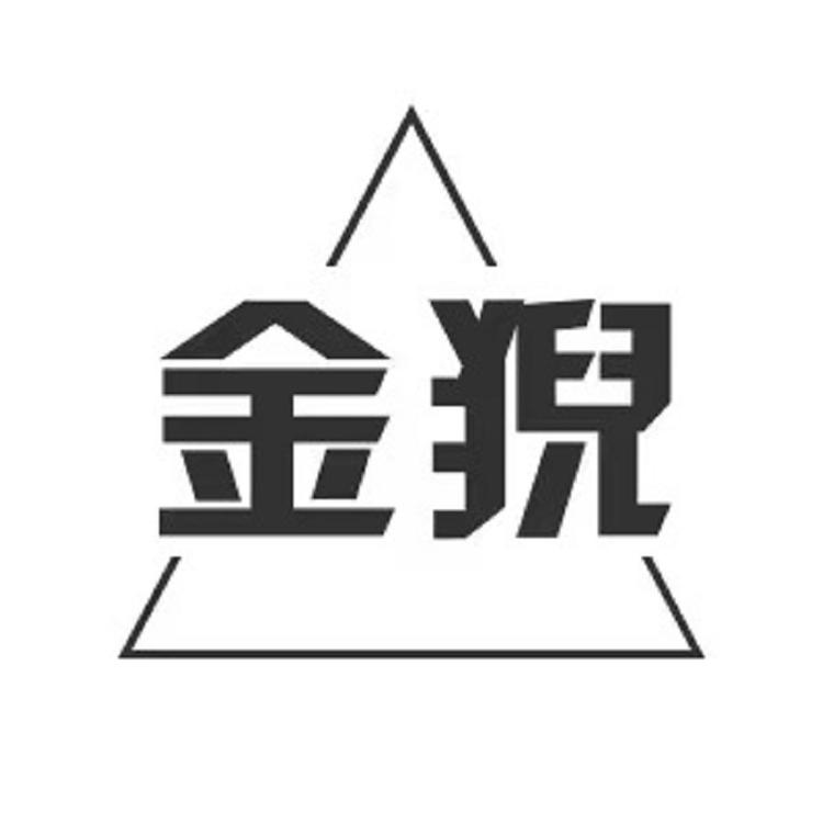 金猊理发日用品