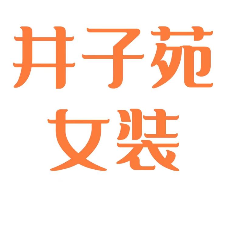 镇赉县镇赉镇井子苑服装店