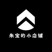 朱宝的小店铺