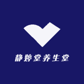 静婷堂养生堂