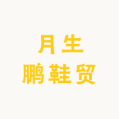 月生鹏鞋贸的店铺头像