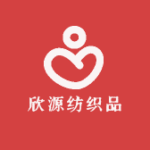 欣源纺织品工厂