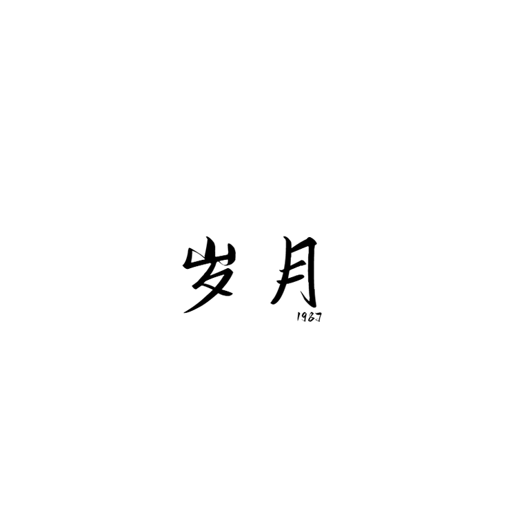 岁月男装高端衣柜