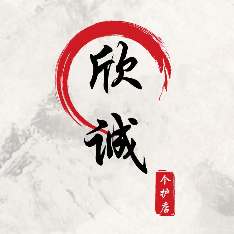 欣诚精选个护馆