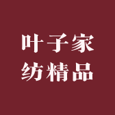 叶子家纺精品店