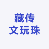 藏传文玩珠