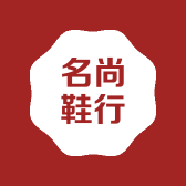 名尚鞋行