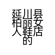 延川县柏丽女人鞋店的小店