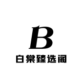 白棠臻选阁