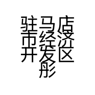 驻马店市经济开发区彤妈食品加工店的小店