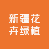 新疆花卉绿植店