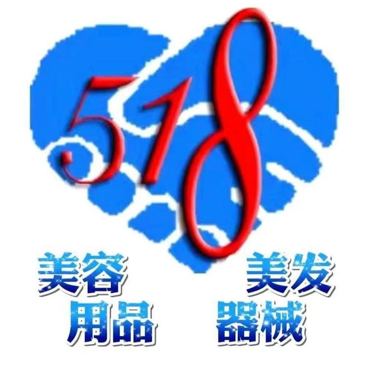 518美容美发用品