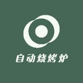自动烧烤炉