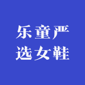 乐童严选女鞋
