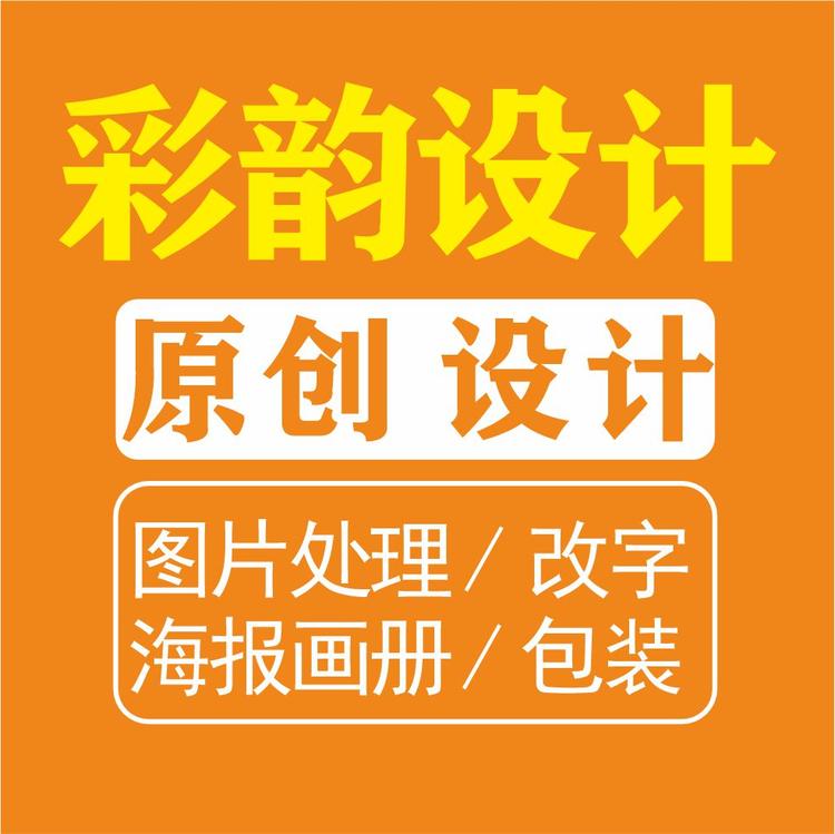 彩韵设计