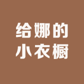 给娜的小衣橱
