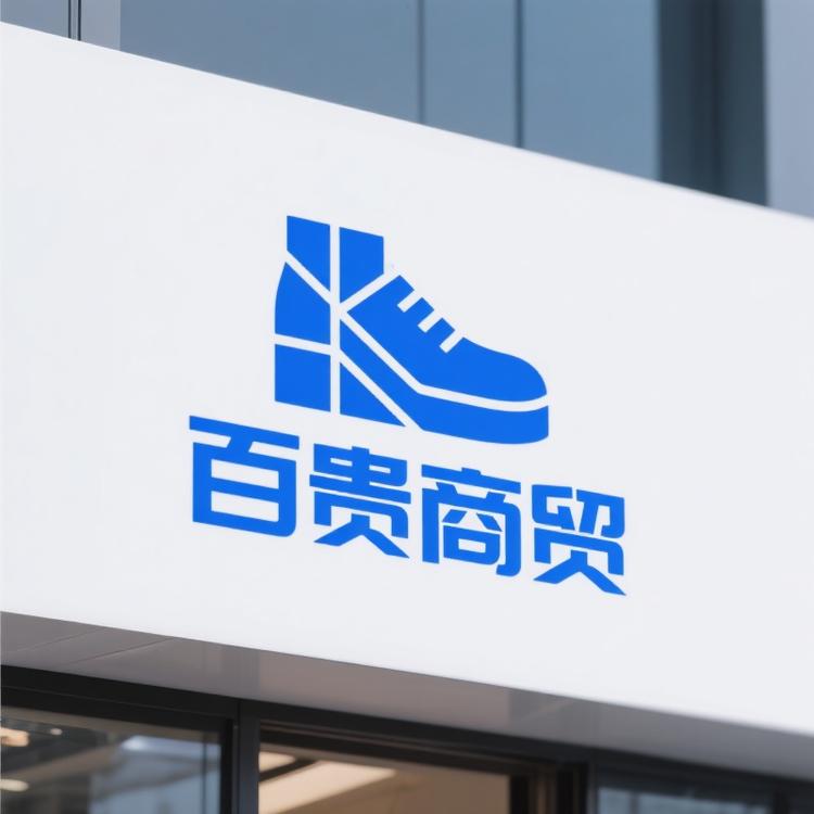 百贵品质商贸