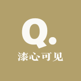 漆心可见