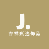 吉祥甄选饰品