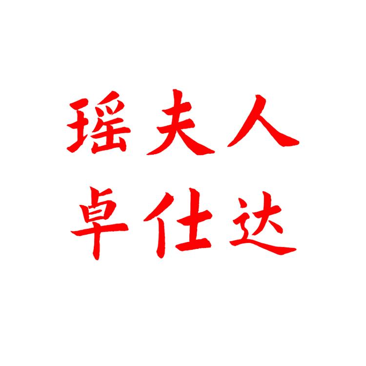 瑶夫人卓仕达厨具专卖店