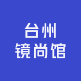 台州镜尚馆
