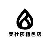 美杜莎箱包店