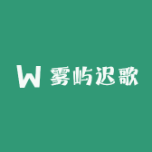 雾屿迟歌