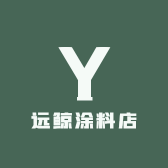 远鲸涂料店