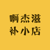 啊杰滋补小店