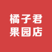 橘子君果园店铺