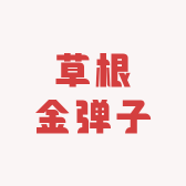草根金弹子