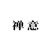 禅意轨迹文创