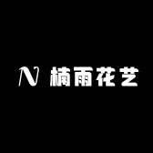 楠雨花艺