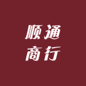 顺通商行