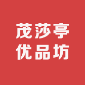 茂莎亭优品坊