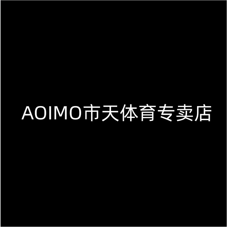 AOIMO市天体育专卖店
