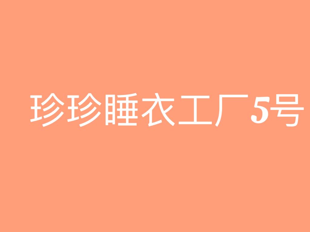 珍珍睡衣工厂5号