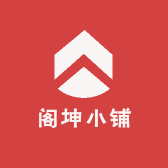 阁坤小铺