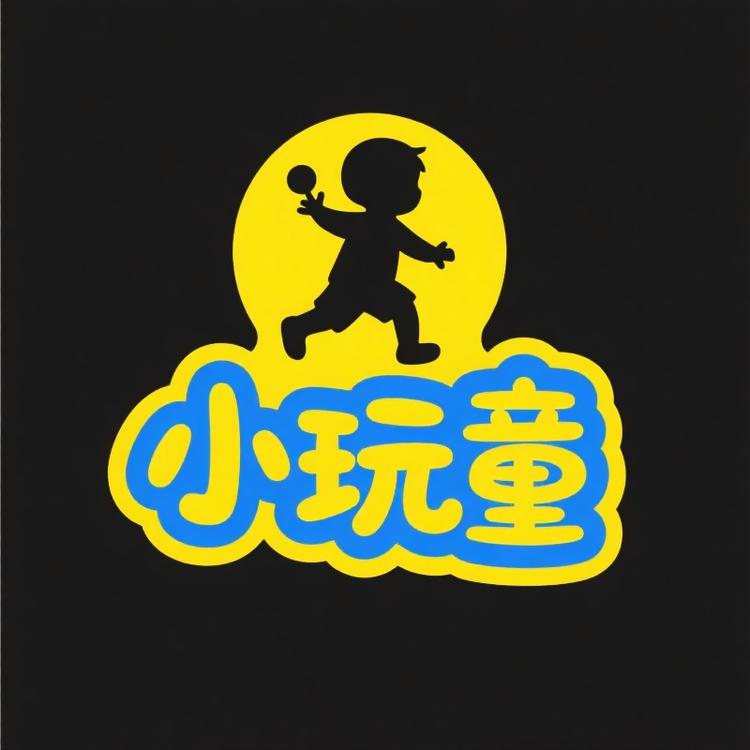 小玩童