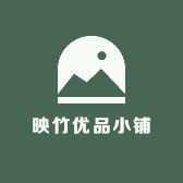 映竹优品小铺