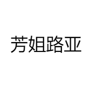 芳姐路亚