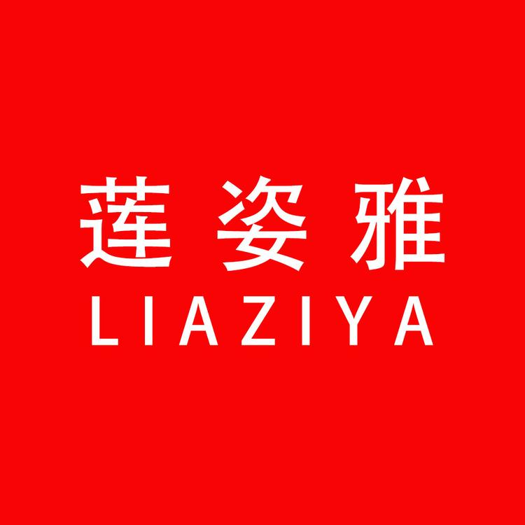 莲姿雅美妆