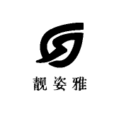 靓姿雅