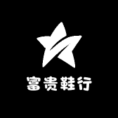 富贵鞋行