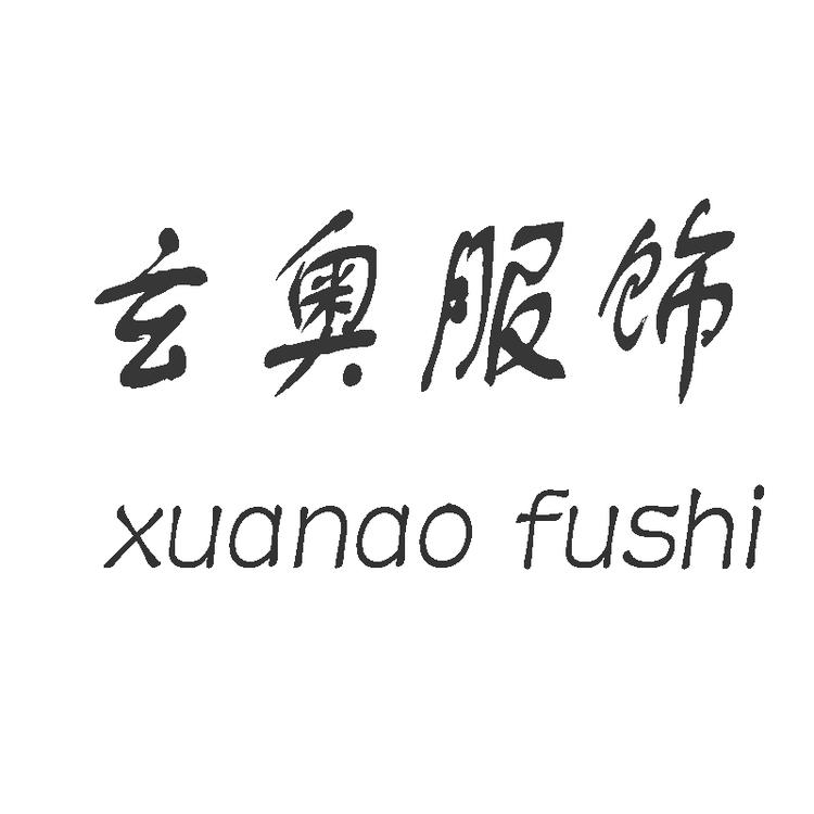 玄奥服饰企业店